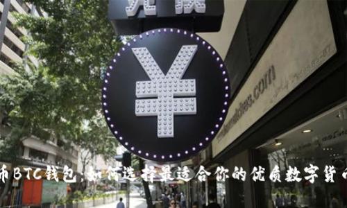 比特币BTC钱包：如何选择最适合你的优质数字货币钱包