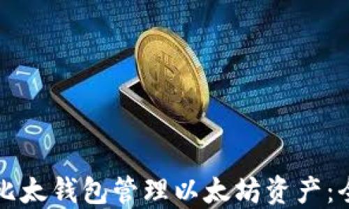 
如何使用比太钱包管理以太坊资产：全方位指南