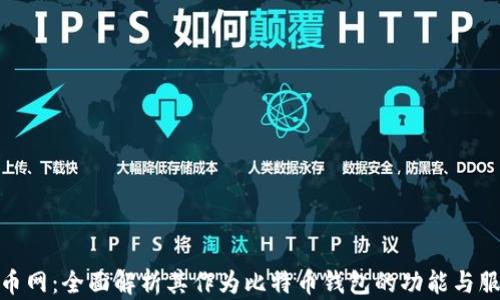
火币网：全面解析其作为比特币钱包的功能与服务