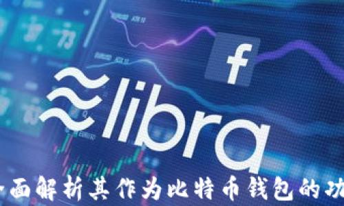
火币网：全面解析其作为比特币钱包的功能与服务