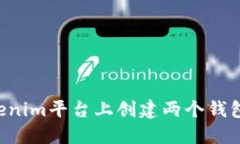 如何在Tokenim平台上创建两