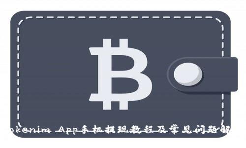 Tokenim App手机提现教程及常见问题解答