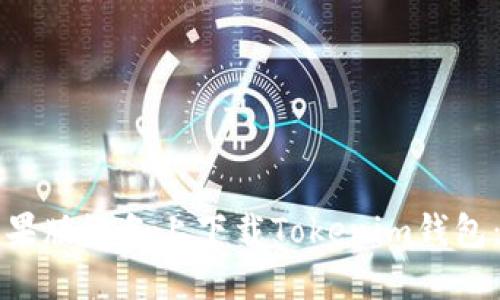 如何在苹果版设备上下载Tokenim钱包：完整指南