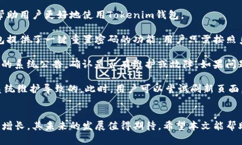 全面了解Tokenim钱包的浏览器首页功能与优势/
Tokenim钱包, 加密货币钱包, 浏览器首页, 区块链技术/guanjianci

### 内容主体大纲

1. **Tokenim钱包简介**
   - 什么是Tokenim钱包
   - Tokenim钱包的主要功能
   - 与其他加密货币钱包的比较

2. **Tokenim钱包浏览器首页概述**
   - 浏览器首页的界面设计
   - 功能介绍
     - 资产管理
     - 交易记录
     - 市场动态

3. **如何使用Tokenim钱包浏览器首页**
   - 初次登录流程
   - 资产的添加和管理
   - 如何查看和理解交易记录

4. **Tokenim钱包的安全性**
   - 安全技术介绍
   - 用户数据保护
   - 如何提高钱包的安全性

5. **Tokenim钱包的用户体验**
   - 界面友好性
   - 客服支持
   - 社区反馈

6. **Tokenim钱包的前景**
   - 市场趋势分析
   - 应用场景
   - 未来发展规划

7. **常见问题解答**
   - 登录问题
   - 资产无法转移问题
   - 市场数据延迟问题

### 主题内容

#### 1. Tokenim钱包简介
Tokenim钱包是一款新兴的加密货币钱包，旨在为用户提供安全、便捷的数字资产管理体验。它支持多种主流加密货币的存储和交易，用户可以轻松进行资产管理、交易记录查询等操作。
Tokenim钱包的主要功能包括资产管理、实时交易、市场动态跟踪等，与众多同类产品相比，它以更简洁的界面和更人性化的操作流程赢得了用户的喜爱。
相较于其他的加密货币钱包，Tokenim钱包在安全性和用户体验上都有较为出色的表现。这使得其在竞争激烈的市场中脱颖而出。

#### 2. Tokenim钱包浏览器首页概述
Tokenim钱包的浏览器首页经过精心设计，旨在为用户提供清晰的导航和丰富的信息展示。首页的布局，用户可以一目了然地了解到自己的资产状况和市场动态。
在功能方面，浏览器首页提供了资产管理、交易记录和市场动态等模块。用户可以方便地查看和管理自己的所有资产，了解最新的市场行情，并能够进行快捷的交易操作。
h4资产管理/h4
用户在首页可以方便地查看自己的资产总览，实时了解各类加密货币的当前市值、涨跌幅等信息。同时，支持一键快速转账和交易，使得资金操作更加高效。
h4交易记录/h4
用户可以在这里查看所有的交易历史，包括转入、转出和交易手续费等详细数据，帮助用户全面掌握自己的资金流动情况。
h4市场动态/h4
在市场动态模块，用户可以实时获取市场上的最新消息、行情分析等，帮助他们做出更准确的投资决策。

#### 3. 如何使用Tokenim钱包浏览器首页
对于新用户来说，Tokenim钱包的首次登录流程非常简单。用户只需输入注册时的邮箱和密码即可登录，随后会被引导进入浏览器首页。
h4初次登录流程/h4
用户在首次登录时，系统会要求进行身份验证，并建议开启两步验证等安全设置，以确保账户的安全。完成设置后，用户将进入主页面，已为后续的资产管理和交易做好准备。
h4资产的添加和管理/h4
在浏览器首页，用户可以通过点击“添加资产”按钮，选择想要添加的加密货币，并按照系统提示完成添加操作。添加完成后，用户可以在首页实时查看资产表现，并对其进行管理。
h4如何查看和理解交易记录/h4
进入交易记录模块后，用户可以按时间、类型等筛选交易，左侧列出了所有交易的基本信息，如时间、金额、状态等，帮助用户及时了解资产变动。

#### 4. Tokenim钱包的安全性
Tokenim钱包在安全性方面采取了多种技术手段，以保障用户的数字资产安全。除了使用高强度的加密技术外，还定期进行安全审计，以确保系统的稳定性与安全性。
h4安全技术介绍/h4
Tokenim钱包采用了多重加密算法，并结合区块链的去中心化特性，为用户的数字资产提供了强有力的保障。此外，钱包还支持冷存储，进一步提高资产的安全性。
h4用户数据保护/h4
在用户数据保护方面，Tokenim钱包严格遵守数据保护法律法规，不会随意泄露用户的个人信息，同时数据加密也是其保护用户隐私的重要措施。
h4如何提高钱包的安全性/h4
用户在使用Tokenim钱包时，应定期更换密码，不与他人共享账号信息，并开启双重验证功能，以进一步提高账户的安全性。

#### 5. Tokenim钱包的用户体验
用户体验是Tokenim钱包的重要考量指标之一。其界面的友好性以及操作的流畅性都使得用户在使用时感到非常舒适。
h4界面友好性/h4
Tokenim钱包在界面设计上注重用户的使用习惯，各种功能模块分布合理，用户可以快速找到所需功能，大大减少了使用的学习成本。
h4客服支持/h4
Tokenim钱包提供多渠道的客服支持，包括在线聊天、邮件咨询等，用户可以根据自己的需求选择相应的方式得到帮助。平台还定期更新帮助文档和使用指南，为用户提供更全面的支持。
h4社区反馈/h4
Tokenim钱包非常重视用户的反馈，并会定期进行用户调查和社区互动，以了解用户的需求和想法，从而不断产品体验。

#### 6. Tokenim钱包的前景
随着加密货币市场的快速发展，Tokenim钱包的前景十分广阔。分析市场趋势以及Tokenim自身的发展规划，可以看出其在未来仍有很大的成长空间。
h4市场趋势分析/h4
加密货币市场在不断发展壮大，市场需求持续增加，这为Tokenim钱包提供了广阔的发展机会。结合行业内的趋势，Tokenim钱包的功能和服务也将与时俱进。
h4应用场景/h4
Tokenim钱包不仅局限于个人用户，还可以为企业提供数字货币管理及交易服务。随着区块链技术的普及，Tokenim钱包的应用场景也在不断扩展。
h4未来发展规划/h4
Tokenim钱包计划不断推出新功能，以满足市场需求，例如增加更多的加密货币支持、用户体验，进一步增强安全性等，力争成为用户心中最优质的加密货币钱包。

#### 7. 常见问题解答
在使用Tokenim钱包的过程中，用户可能会遇到一些常见问题，以下是一些常见问题的详细解答，帮助用户更好地使用Tokenim钱包。
h4登录问题/h4
许多用户可能会遇到登录问题，例如忘记密码或无法接收验证邮件等。针对这些问题，Tokenim钱包提供了一键重置密码的功能，用户只需按照系统提示操作即可。此外，在安全性方面，建议用户使用绑定的手机号进行登录验证，确保账户安全。
h4资产无法转移问题/h4
若用户在进行资产转移时出现问题，首先应检查网络连接情况，确保网络畅通。其次，可以查阅最新的系统公告，确认是否有维护或故障。如果问题依旧存在，建议联系Tokenim客服，寻求专业帮助。
h4市场数据延迟问题/h4
市场数据的实时性对于用户来说非常重要。如果用户发现市场数据延迟，可能是由于网络状况或系统维护导致的。此时，用户可以尝试刷新页面，若仍然无法解决，建议检查Tokenim钱包的社交媒体或公告，查看是否有相关信息发布。

### 结束语
Tokenim钱包是一款融合了安全性、便捷性与良好用户体验的加密货币钱包，随着市场需求的逐步增长，其未来的发展值得期待。希望本文能帮助用户更全面地了解Tokenim钱包的浏览器首页功能与优势，提升其使用体验。