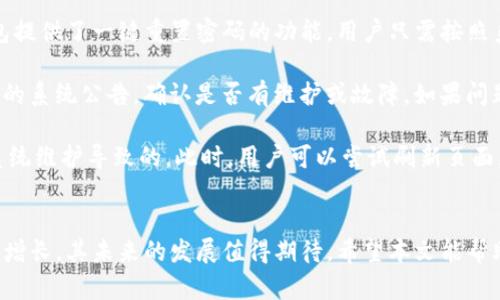 全面了解Tokenim钱包的浏览器首页功能与优势/
Tokenim钱包, 加密货币钱包, 浏览器首页, 区块链技术/guanjianci

### 内容主体大纲

1. **Tokenim钱包简介**
   - 什么是Tokenim钱包
   - Tokenim钱包的主要功能
   - 与其他加密货币钱包的比较

2. **Tokenim钱包浏览器首页概述**
   - 浏览器首页的界面设计
   - 功能介绍
     - 资产管理
     - 交易记录
     - 市场动态

3. **如何使用Tokenim钱包浏览器首页**
   - 初次登录流程
   - 资产的添加和管理
   - 如何查看和理解交易记录

4. **Tokenim钱包的安全性**
   - 安全技术介绍
   - 用户数据保护
   - 如何提高钱包的安全性

5. **Tokenim钱包的用户体验**
   - 界面友好性
   - 客服支持
   - 社区反馈

6. **Tokenim钱包的前景**
   - 市场趋势分析
   - 应用场景
   - 未来发展规划

7. **常见问题解答**
   - 登录问题
   - 资产无法转移问题
   - 市场数据延迟问题

### 主题内容

#### 1. Tokenim钱包简介
Tokenim钱包是一款新兴的加密货币钱包，旨在为用户提供安全、便捷的数字资产管理体验。它支持多种主流加密货币的存储和交易，用户可以轻松进行资产管理、交易记录查询等操作。
Tokenim钱包的主要功能包括资产管理、实时交易、市场动态跟踪等，与众多同类产品相比，它以更简洁的界面和更人性化的操作流程赢得了用户的喜爱。
相较于其他的加密货币钱包，Tokenim钱包在安全性和用户体验上都有较为出色的表现。这使得其在竞争激烈的市场中脱颖而出。

#### 2. Tokenim钱包浏览器首页概述
Tokenim钱包的浏览器首页经过精心设计，旨在为用户提供清晰的导航和丰富的信息展示。首页的布局，用户可以一目了然地了解到自己的资产状况和市场动态。
在功能方面，浏览器首页提供了资产管理、交易记录和市场动态等模块。用户可以方便地查看和管理自己的所有资产，了解最新的市场行情，并能够进行快捷的交易操作。
h4资产管理/h4
用户在首页可以方便地查看自己的资产总览，实时了解各类加密货币的当前市值、涨跌幅等信息。同时，支持一键快速转账和交易，使得资金操作更加高效。
h4交易记录/h4
用户可以在这里查看所有的交易历史，包括转入、转出和交易手续费等详细数据，帮助用户全面掌握自己的资金流动情况。
h4市场动态/h4
在市场动态模块，用户可以实时获取市场上的最新消息、行情分析等，帮助他们做出更准确的投资决策。

#### 3. 如何使用Tokenim钱包浏览器首页
对于新用户来说，Tokenim钱包的首次登录流程非常简单。用户只需输入注册时的邮箱和密码即可登录，随后会被引导进入浏览器首页。
h4初次登录流程/h4
用户在首次登录时，系统会要求进行身份验证，并建议开启两步验证等安全设置，以确保账户的安全。完成设置后，用户将进入主页面，已为后续的资产管理和交易做好准备。
h4资产的添加和管理/h4
在浏览器首页，用户可以通过点击“添加资产”按钮，选择想要添加的加密货币，并按照系统提示完成添加操作。添加完成后，用户可以在首页实时查看资产表现，并对其进行管理。
h4如何查看和理解交易记录/h4
进入交易记录模块后，用户可以按时间、类型等筛选交易，左侧列出了所有交易的基本信息，如时间、金额、状态等，帮助用户及时了解资产变动。

#### 4. Tokenim钱包的安全性
Tokenim钱包在安全性方面采取了多种技术手段，以保障用户的数字资产安全。除了使用高强度的加密技术外，还定期进行安全审计，以确保系统的稳定性与安全性。
h4安全技术介绍/h4
Tokenim钱包采用了多重加密算法，并结合区块链的去中心化特性，为用户的数字资产提供了强有力的保障。此外，钱包还支持冷存储，进一步提高资产的安全性。
h4用户数据保护/h4
在用户数据保护方面，Tokenim钱包严格遵守数据保护法律法规，不会随意泄露用户的个人信息，同时数据加密也是其保护用户隐私的重要措施。
h4如何提高钱包的安全性/h4
用户在使用Tokenim钱包时，应定期更换密码，不与他人共享账号信息，并开启双重验证功能，以进一步提高账户的安全性。

#### 5. Tokenim钱包的用户体验
用户体验是Tokenim钱包的重要考量指标之一。其界面的友好性以及操作的流畅性都使得用户在使用时感到非常舒适。
h4界面友好性/h4
Tokenim钱包在界面设计上注重用户的使用习惯，各种功能模块分布合理，用户可以快速找到所需功能，大大减少了使用的学习成本。
h4客服支持/h4
Tokenim钱包提供多渠道的客服支持，包括在线聊天、邮件咨询等，用户可以根据自己的需求选择相应的方式得到帮助。平台还定期更新帮助文档和使用指南，为用户提供更全面的支持。
h4社区反馈/h4
Tokenim钱包非常重视用户的反馈，并会定期进行用户调查和社区互动，以了解用户的需求和想法，从而不断产品体验。

#### 6. Tokenim钱包的前景
随着加密货币市场的快速发展，Tokenim钱包的前景十分广阔。分析市场趋势以及Tokenim自身的发展规划，可以看出其在未来仍有很大的成长空间。
h4市场趋势分析/h4
加密货币市场在不断发展壮大，市场需求持续增加，这为Tokenim钱包提供了广阔的发展机会。结合行业内的趋势，Tokenim钱包的功能和服务也将与时俱进。
h4应用场景/h4
Tokenim钱包不仅局限于个人用户，还可以为企业提供数字货币管理及交易服务。随着区块链技术的普及，Tokenim钱包的应用场景也在不断扩展。
h4未来发展规划/h4
Tokenim钱包计划不断推出新功能，以满足市场需求，例如增加更多的加密货币支持、用户体验，进一步增强安全性等，力争成为用户心中最优质的加密货币钱包。

#### 7. 常见问题解答
在使用Tokenim钱包的过程中，用户可能会遇到一些常见问题，以下是一些常见问题的详细解答，帮助用户更好地使用Tokenim钱包。
h4登录问题/h4
许多用户可能会遇到登录问题，例如忘记密码或无法接收验证邮件等。针对这些问题，Tokenim钱包提供了一键重置密码的功能，用户只需按照系统提示操作即可。此外，在安全性方面，建议用户使用绑定的手机号进行登录验证，确保账户安全。
h4资产无法转移问题/h4
若用户在进行资产转移时出现问题，首先应检查网络连接情况，确保网络畅通。其次，可以查阅最新的系统公告，确认是否有维护或故障。如果问题依旧存在，建议联系Tokenim客服，寻求专业帮助。
h4市场数据延迟问题/h4
市场数据的实时性对于用户来说非常重要。如果用户发现市场数据延迟，可能是由于网络状况或系统维护导致的。此时，用户可以尝试刷新页面，若仍然无法解决，建议检查Tokenim钱包的社交媒体或公告，查看是否有相关信息发布。

### 结束语
Tokenim钱包是一款融合了安全性、便捷性与良好用户体验的加密货币钱包，随着市场需求的逐步增长，其未来的发展值得期待。希望本文能帮助用户更全面地了解Tokenim钱包的浏览器首页功能与优势，提升其使用体验。