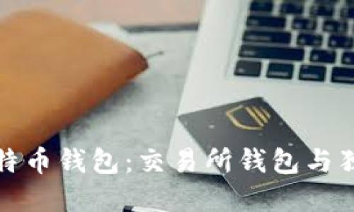 如何选择最佳的比特币钱包:交易所钱包与独立钱包的全面对比