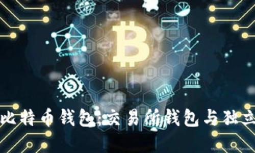 如何选择最佳的比特币钱包：交易所钱包与独立钱包的全面对比