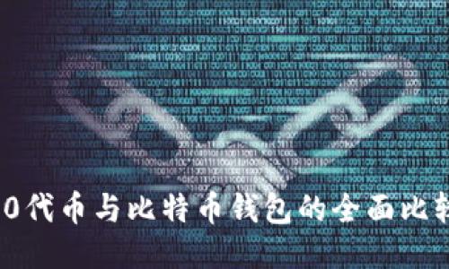 以太坊ERC20代币与比特币钱包的全面比较与使用指南