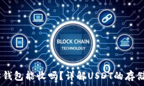   
USDT以太坊钱包能收吗？详解USDT的存储和转账方式