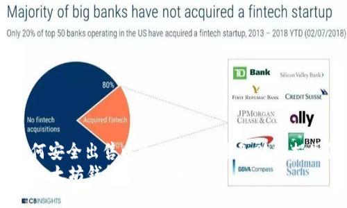 : 如何安全出售以太坊钱包，避免财产损失？  
出售以太坊钱包的安全指南