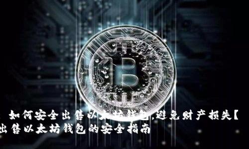 : 如何安全出售以太坊钱包，避免财产损失？  
出售以太坊钱包的安全指南