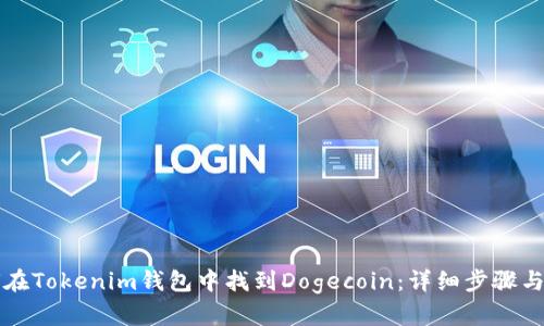 如何在Tokenim钱包中找到Dogecoin：详细步骤与指南