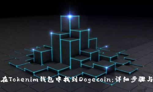 如何在Tokenim钱包中找到Dogecoin：详细步骤与指南