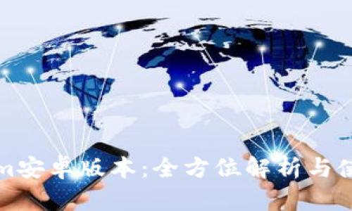 Tokenim安卓版本：全方位解析与使用指南