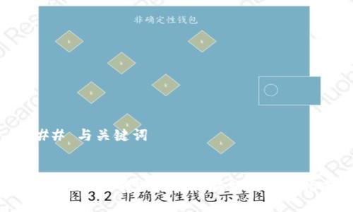 ### 与关键词


如何将USDT转账到链信钱包的详细指南