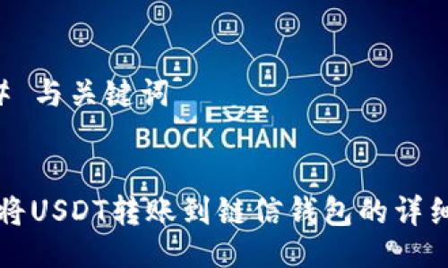 ### 与关键词


如何将USDT转账到链信钱包的详细指南