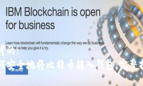 思考的:
如何安全地将比特币转入钱包：完整指南