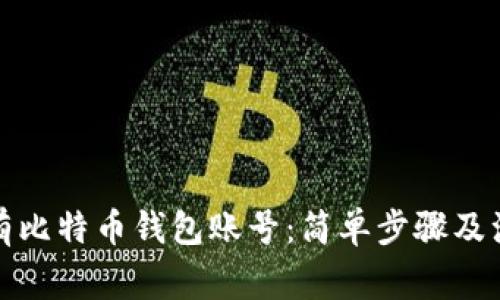 如何拥有比特币钱包账号：简单步骤及注意事项