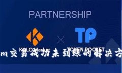 ### Tokenim交易成功未到账的