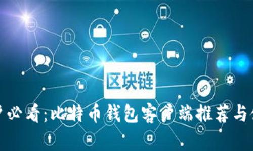 安卓用户必看：比特币钱包客户端推荐与使用指南
