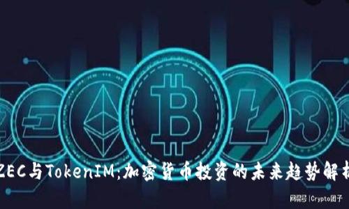 ZEC与TokenIM：加密货币投资的未来趋势解析