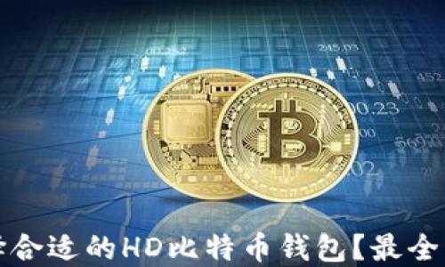 如何选择合适的HD比特币钱包?最全面的指南