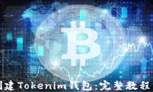 
如何批量创建Tokenim钱包：完整教程与实用指南