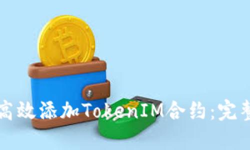 如何高效添加TokenIM合约：完整指南
