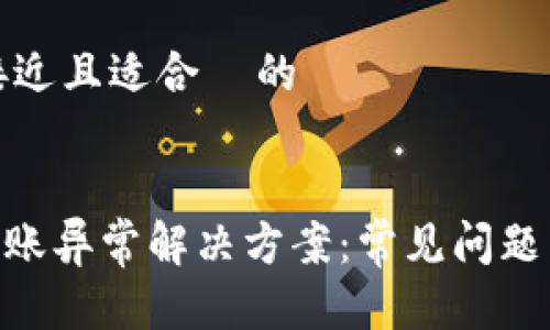 思考一个接近且适合  的


tokenim转账异常解决方案：常见问题与处理方法