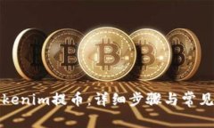 如何从Tokenim提币：详细步