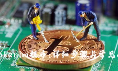 如何从Tokenim提币：详细步骤与常见问题解答