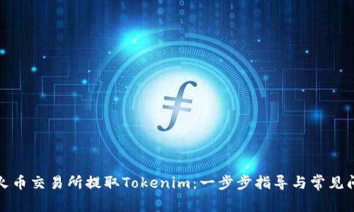 如何在火币交易所提取Tokenim：一步步指导与常见问题解答