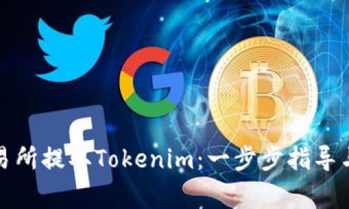 如何在火币交易所提取Tokenim:一步步指导与常见问题解答