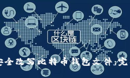如何安全改写比特币钱包文件：完整指南