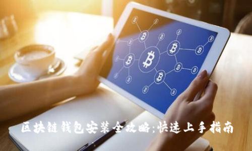 区块链钱包安装全攻略：快速上手指南