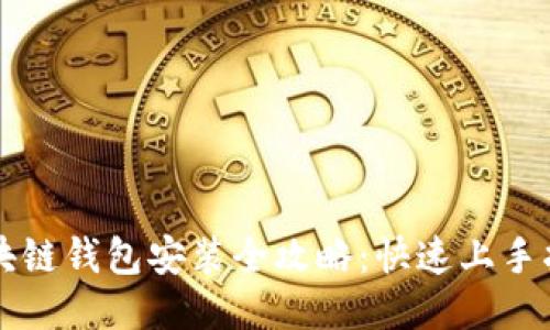 区块链钱包安装全攻略：快速上手指南