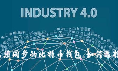 什么是无须同步的比特币钱包，如何选择和使用？