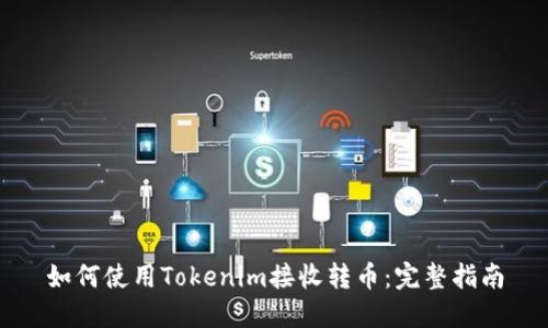 如何使用Tokenim接收转币：完整指南