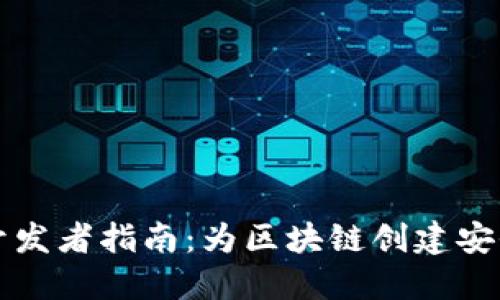 以太坊钱包开发者指南：为区块链创建安全高效的钱包