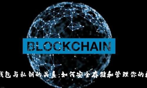 比特币钱包与私钥的关系：如何安全存储和管理你的数字资产