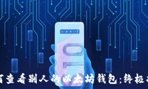   
如何查看别人的以太坊钱包：终极指南