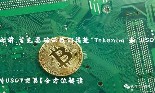 在撰写相关内容之前，首先要确保我们清楚“Tokenim”和“USDT”的背景与定义。

### 与关键词


Tokenim能否支持USDT交易？全方位解读