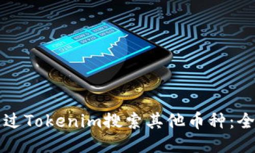 如何通过Tokenim搜索其他币种：全面指南