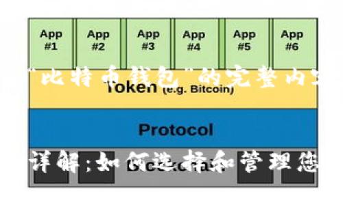 下面是关于“比特币钱包”的完整内容。


比特币钱包详解：如何选择和管理您的数字资产