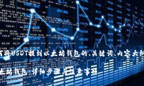 下面是一个关于如何将USDT提到以太坊钱包的、关键词、内容大纲及相关问题的示例。

如何将USDT提到以太坊钱包：详细步骤与注意事项