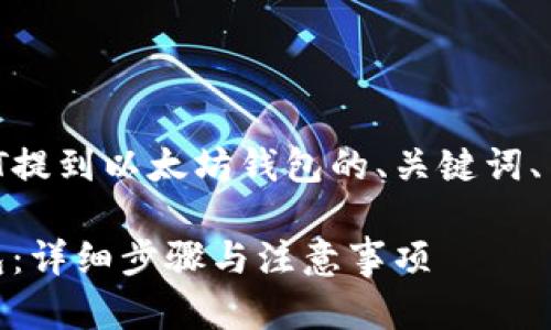 下面是一个关于如何将USDT提到以太坊钱包的、关键词、内容大纲及相关问题的示例。

如何将USDT提到以太坊钱包：详细步骤与注意事项