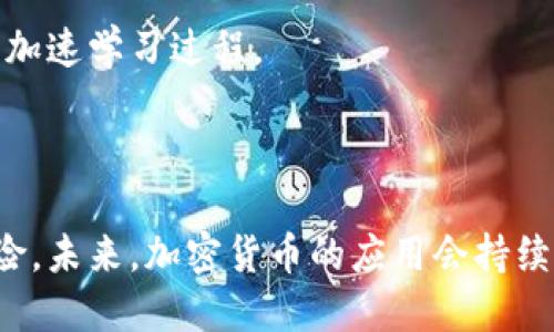 biao ti从哪里购买加密货币并导入Tokenim的钱包/biao ti

购买加密货币, 导入Tokenim, 交易所, 加密钱包/guanjianci

## 内容主体大纲

1. **引言**
   - 加密货币的兴起与发展
   - Tokenim的介绍
   - 为什么选择Tokenim作为钱包

2. **购买加密货币的渠道**
   - 2.1. 中央化交易所
     - 定义与优势
     - 推荐的交易所
   - 2.2. 去中心化交易所
     - 定义与优势
     - 如何选择去中心化交易所
   - 2.3. P2P平台
     - 定义与优势
     - 如何安全交易

3. **如何将购买的加密货币导入Tokenim**
   - 3.1. 创建与设置Tokenim钱包
   - 3.2. 将加密货币从交易所转入Tokenim的步骤
     - 选择适合的Tokenim地址
     - 进行转账
   - 3.3. 确认转账状态与安全性

4. **安全建议与注意事项**
   - 4.1. 如何保护自己的Tokenim钱包
   - 4.2. 加密货币交易的安全性
   - 4.3. 防止常见的骗局与诈骗

5. **常见问题解答（FAQ）**
   - FAQ1: 如何选择适合自己的加密货币?
   - FAQ2: 导入Tokenim后，如何查看我的资产?
   - FAQ3: 如果转账失败，我该怎么办?
   - FAQ4: Tokenim费用透明吗?
   - FAQ5: 加密货币的税务问题
   - FAQ6: 如何快速掌握加密货币投资技巧?

6. **结论**
   - 总结购买与导入的步骤
   - 未来对Tokenim与加密货币的展望

---

### 引言

当今，数字货币作为一种新兴的投资和交易方式，正在全球范围内迅速崛起。随着比特币等加密货币的不断普及，越来越多的人开始关注如何购买加密货币，进而通过各种钱包存储和管理这些资产。

其中，Tokenim因其高安全性和用户友好的界面而受到广泛欢迎。本文将详细介绍怎样从不同渠道购买加密货币，并将其导入Tokenim，以及相关的安全注意事项。

### 购买加密货币的渠道

#### 中央化交易所

中央化交易所是指由专门的机构或公司运营的交易平台，用户可以在这里通过法定货币或其他加密货币购买。其最大的优势在于交易速度快、流动性强及多种服务的可选择性。目前国内外有不少知名的中央化交易所，如币安（Binance）、火币（Huobi）、OKEx等。

#### 去中心化交易所

与中央化交易所不同，去中心化交易所不依赖于中心化的机构。用户可以直接与其他用户进行操作，没必要拥有第三方。优势在于提高隐私和安全性，用户可以使用自己的钱包进行交易。Uniswap和SushiSwap是知名的去中心化交易所。

#### P2P平台

P2P交易平台允许用户直接与其他用户交易。在这里，买卖双方可以自行协商价格和交易条件。这种方式尤其适合那些希望使用特定支付方式或对成本敏感的用户。常见的P2P平台包括Paxful和LocalBitcoins。

### 如何将购买的加密货币导入Tokenim

#### 创建与设置Tokenim钱包

在使用Tokenim之前，您需要先创建一个钱包。在Tokenim官网或手机应用中下载并注册，按照指引完成账户设置，并保管好自己的助记词和私钥。这些信息是您访问和恢复钱包的唯一凭证。

#### 将加密货币从交易所转入Tokenim的步骤

购买加密货币后，您需要将其转账至Tokenim钱包。这一过程包括选择适合的Tokenim地址，通常在Tokenim的“接收”功能中可以找到专属地址。然后在交易所中输入该地址，确认转账金额后完成操作。

#### 确认转账状态与安全性

交易完成后，您可以在Tokenim钱包中查看您的资产。一旦转入成功，及时了解资产状态与安全措施能有效保护您的资金安全。

### 安全建议与注意事项

#### 如何保护自己的Tokenim钱包

确保Tokenim钱包的安全，需要定期更新密码，并采用两步验证。此外，要定期备份钱包，确保助记词存储在安全的地方。

#### 加密货币交易的安全性

在进行交易时，请确保您所用交易所是安全的，并识别任何不寻常的活动。此外，使用强密码和防火墙软件能够进一步提升交易安全。

#### 防止常见的骗局与诈骗

加密货币世界存在很多骗局与诈骗项目，如钓鱼网站、假交易所等。用户需要时刻保持警惕，并通过对比官方渠道信息来验证真伪。

### 常见问题解答（FAQ）

#### FAQ1: 如何选择适合自己的加密货币?

选择适合的加密货币需要关注其市场表现、技术背景与社区支持度。研究项目的白皮书、团队成员及社交媒体动态都是有效的方法。

#### FAQ2: 导入Tokenim后，如何查看我的资产?

在Tokenim中，您可以通过主界面查看余额与资产分布，设定接收和转账功能等。确保每次都登录您的账户来获取最新信息。

#### FAQ3: 如果转账失败，我该怎么办?

转账失败的原因可能多种多样，包括地址错误、网络拥堵等。您应首先检查交易记录，确认信息是否输入正确，必要时联系相关客服寻求帮助。

#### FAQ4: Tokenim费用透明吗?

Tokenim对每一笔交易的费用通常在转账时已明确展示，用户可以在转账前浏览相关费用信息，以免在交易后产生不必要的疑虑。

#### FAQ5: 加密货币的税务问题

不同国家对加密货币的税务处理不同，许多地方要求纳税人申报其加密货币的买卖利益。了解所处国家的法规可帮助您有效管理财务。

#### FAQ6: 如何快速掌握加密货币投资技巧?

掌握投资技巧一般要求学习技术分析、市场趋势及风险管理。利用在线课程、参加投资社群以及阅读相关书籍可以加速学习过程。

### 结论

通过了解如何购买和导入加密货币，人们能够更好地掌握自身数字资产与资金的安全性，灵活应对市场波动与风险。未来，加密货币的应用会持续拓展，掌握相关知识将为用户创造更多机会。