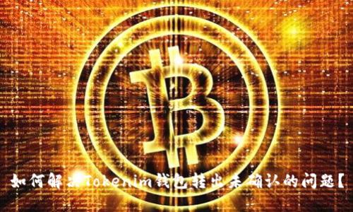 如何解决Tokenim钱包转出未确认的问题？