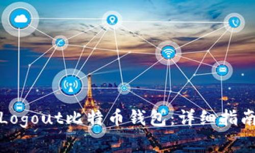 如何安全地Logout比特币钱包：详细指南与注意事项