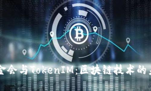 以太坊基金会与TokenIM：区块链技术的未来与创新